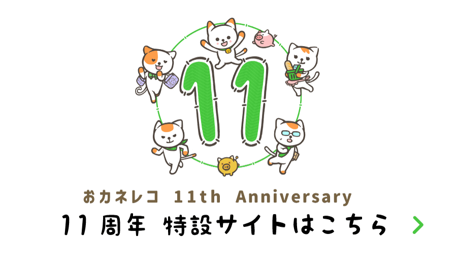 おカネレコ 11th Anniversary
