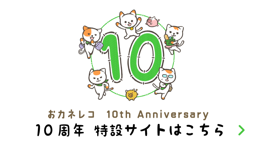 おカネレコ 10th Anniversary