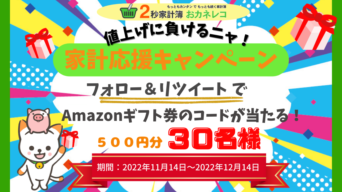 値上げに負けるニャ！家計応援キャンペーン Amazonギフト券500円分プレゼント | 家計簿アプリ「2秒家計簿おカネレコ」｜無料ダウンロード