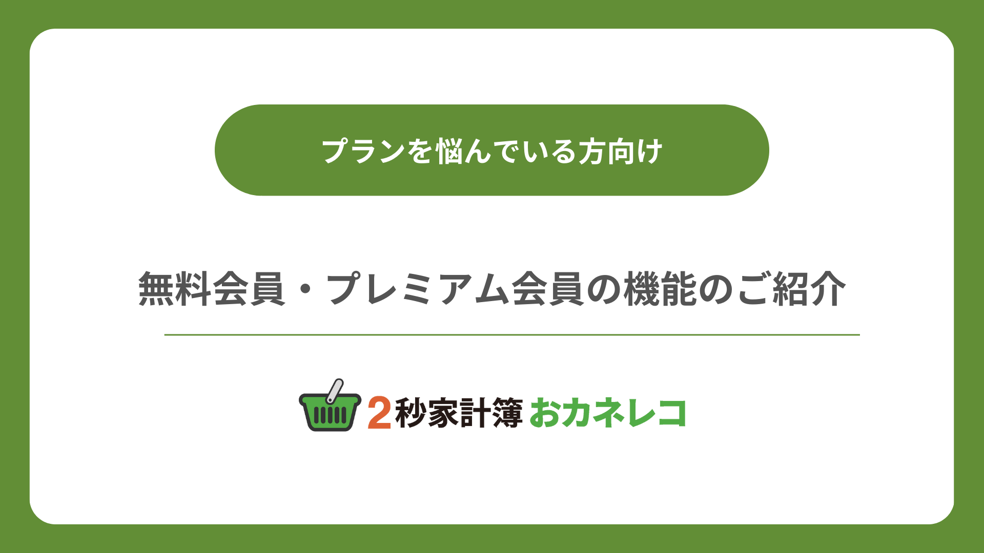 家計簿アプリおカネレコ・機能紹介】無料会員・プレミアム会員の機能のご紹介 | 家計簿アプリ「2秒家計簿おカネレコ」｜無料ダウンロード