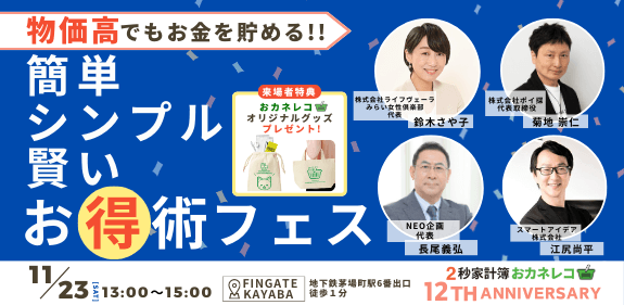 『簡単・シンプル・賢いお得術フェス』20代〜50代の主婦・ポイ活初心者向け！物価高でもお金を貯める！11月23日(土)開催決定〜2秒家計簿おカネレコ・500万ダウンロード達成12周年記念イベント〜