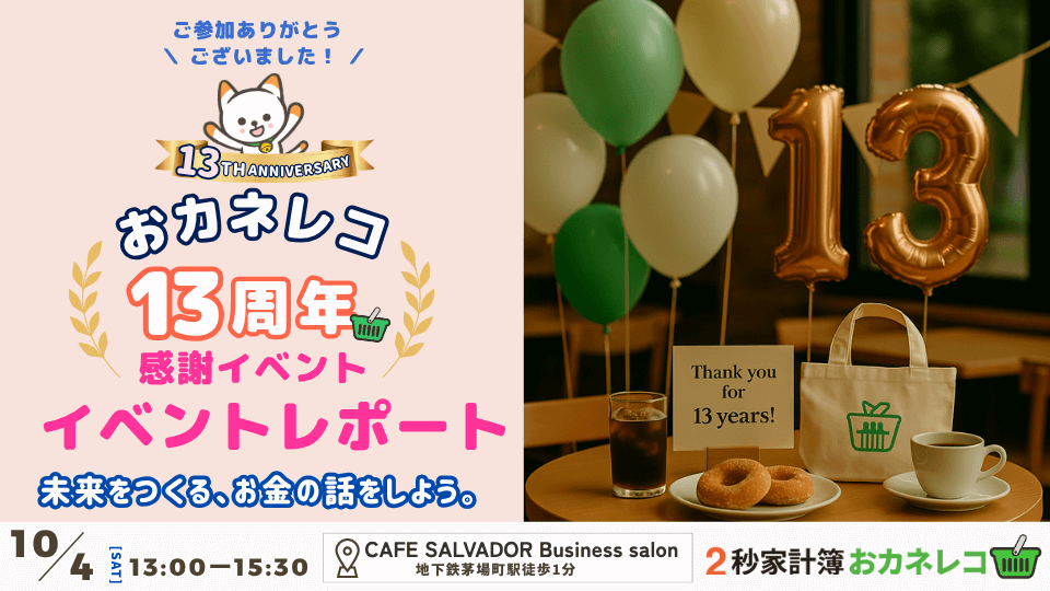 おカネレコ13周年感謝イベント 開催レポート──これまでの歩みに感謝を、これからの暮らしを一緒に。