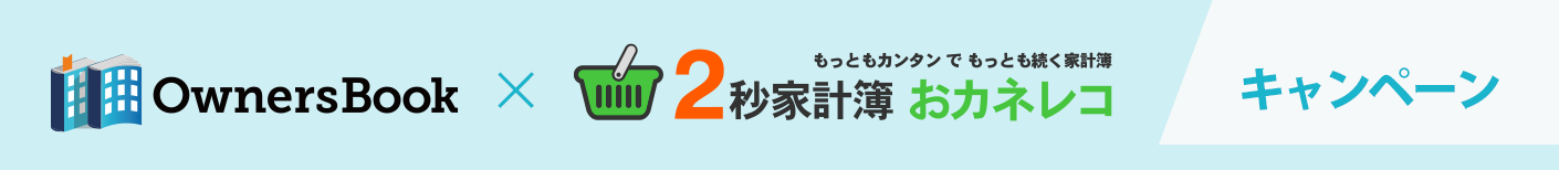 OwnersBook × おカネレコ キャンペーン