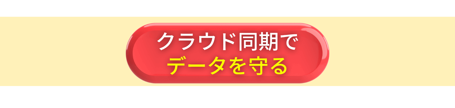 クラウド同期を試してみる
