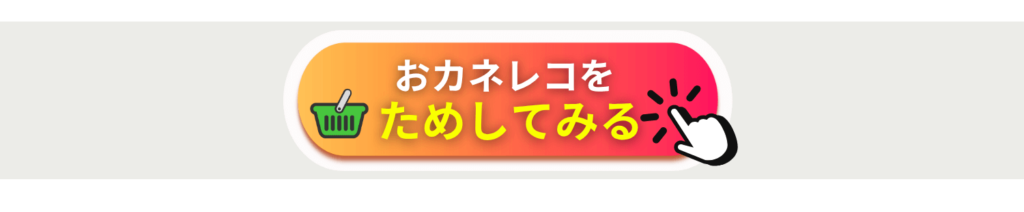 おカネレコをためしてみる