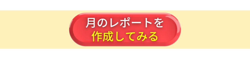月間サマリーレポートを使ってみる