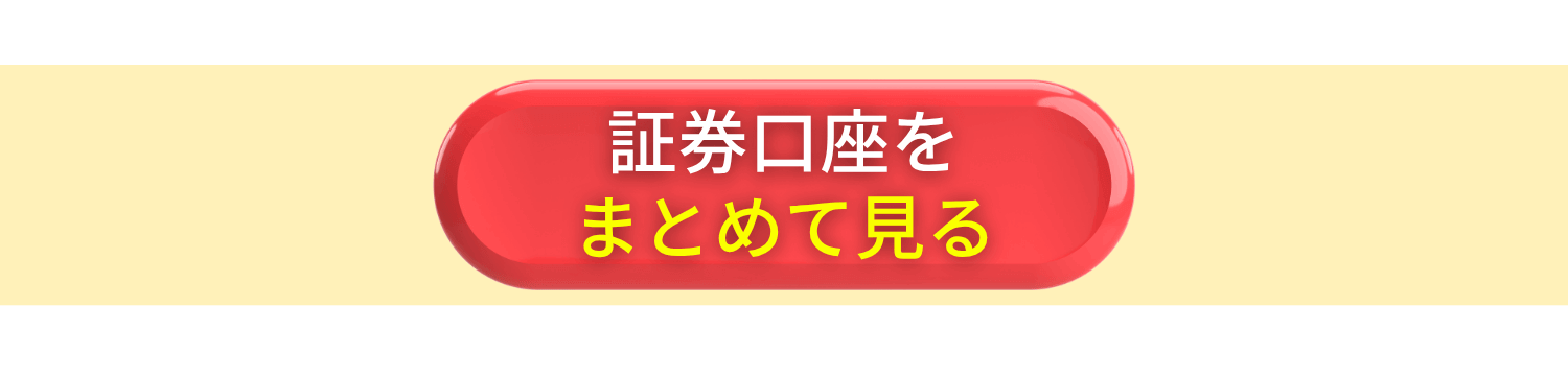 証券口座をまとめて見る