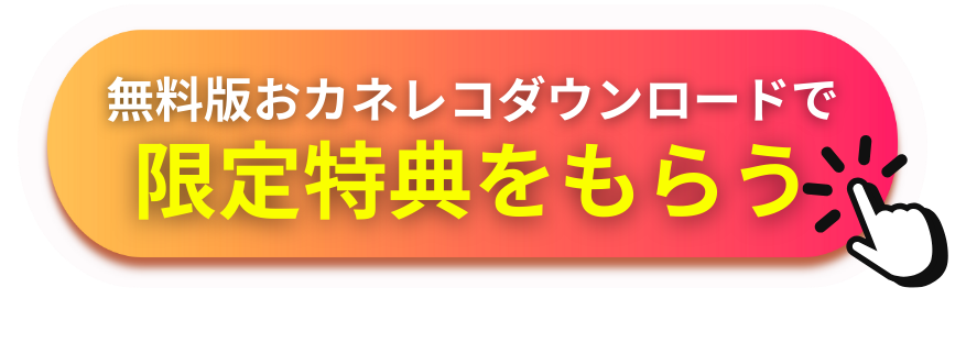 無料でアプリをダウンロードして限定特典を受け取る