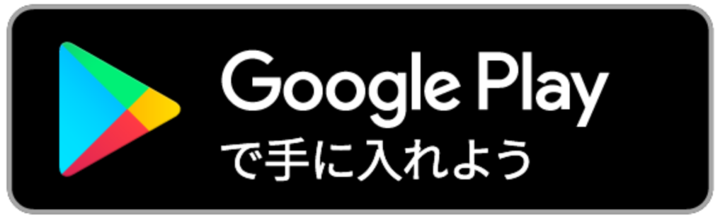 GooglePlayダウンロードバッジ