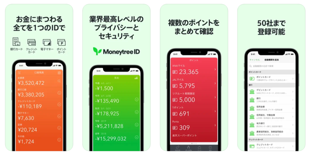 家計簿アプリ「Moneytree」の画面スクリーンショット