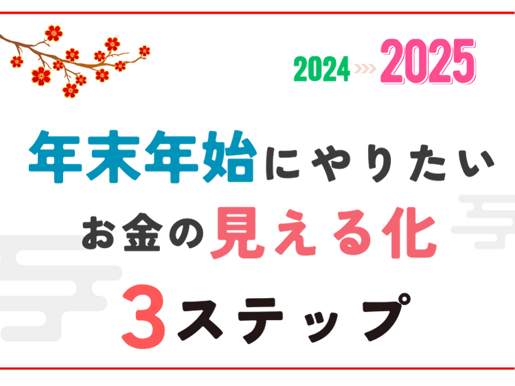 2025年は家計管理を習慣化！簡単に始めるお金の見える化術