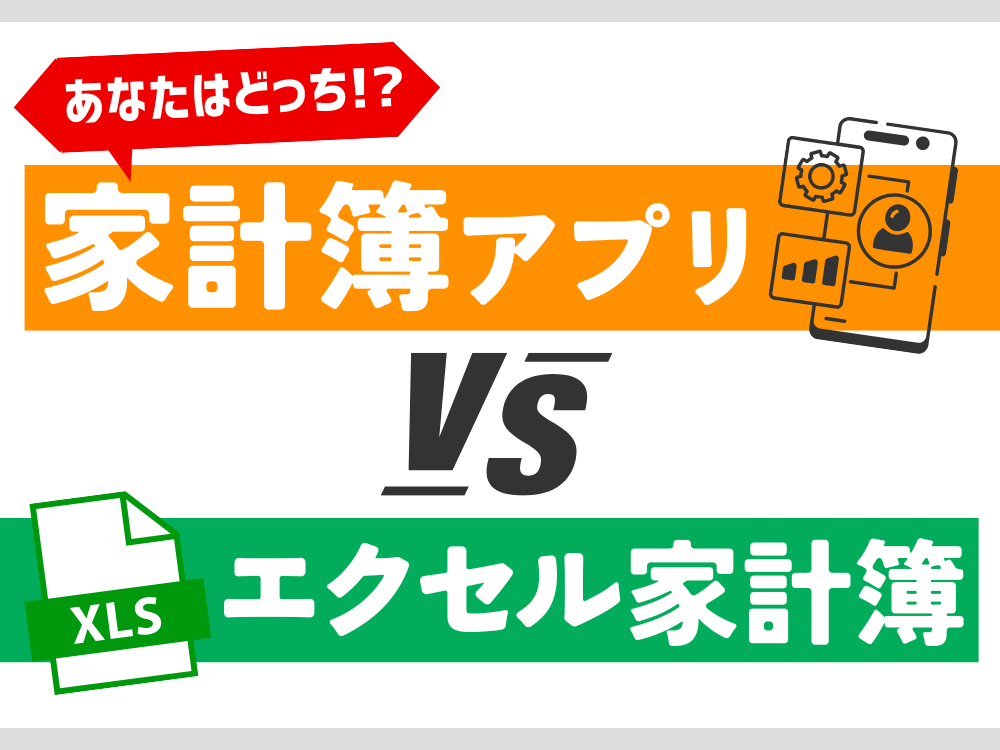 【初心者向け】家計簿アプリVSエクセル家計簿！どちらがおすすめ？