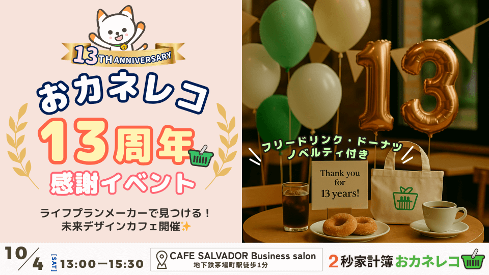 おカネレコ13周年感謝イベントへご参加いただく皆様へ