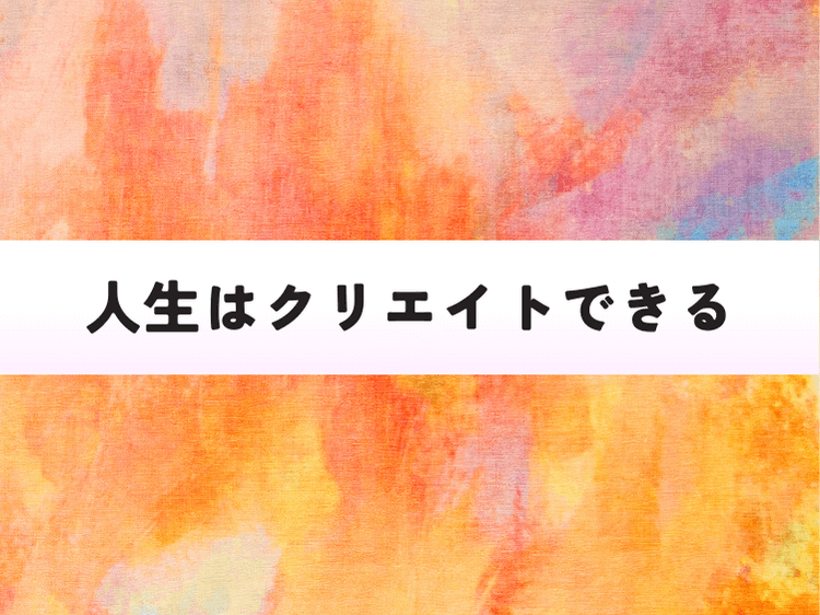 「人生はクリエイトできる」ができるまで 〜 1.社長の想いがことばになった日〜
