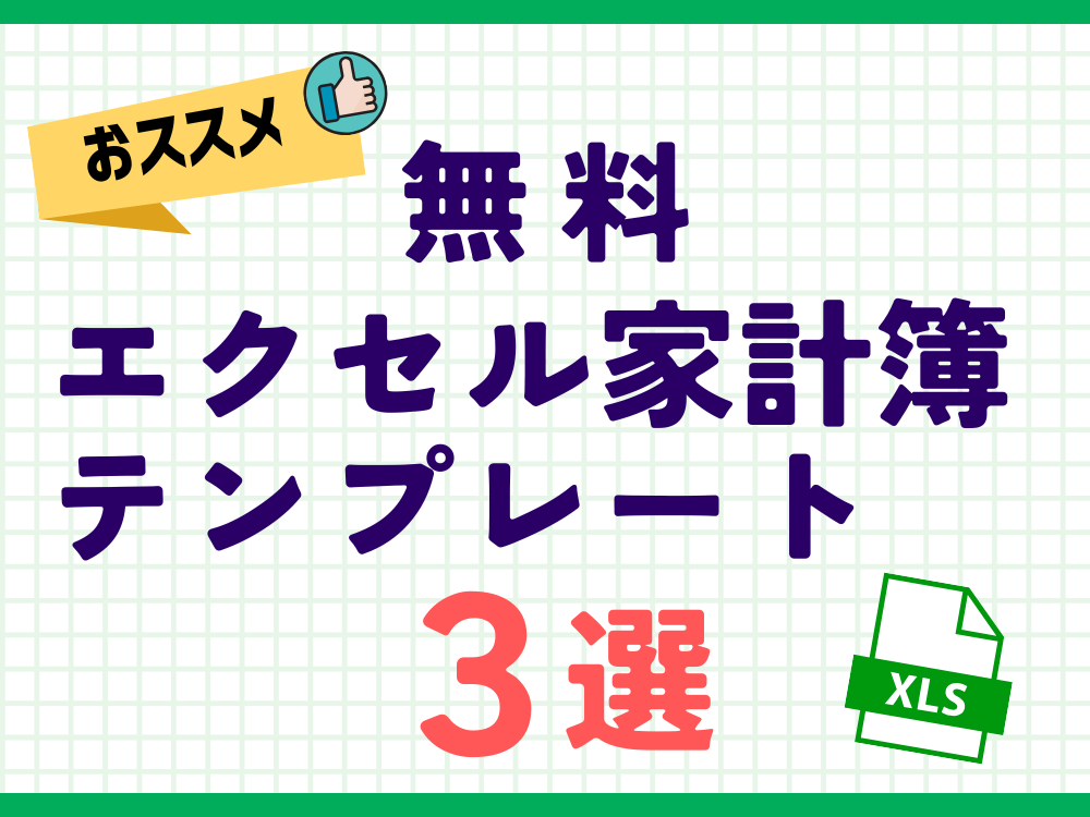 【2025年おすすめ】無料エクセル家計簿テンプレート３選