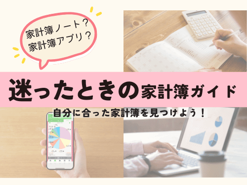 あなたに合った家計簿の見つけ方【2025年版】｜初めてでも続く選び方ガイド
