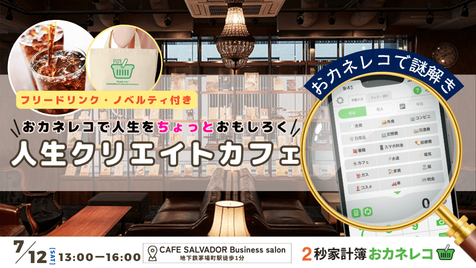 『人生クリエイトカフェ☕』～おカネレコで人生をちょっと面白く～ ﻿