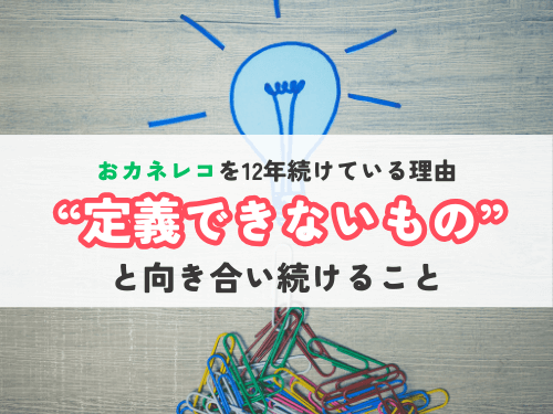 「おカネレコを12年続けている理由」——“定義できないもの”と向き合い続けること