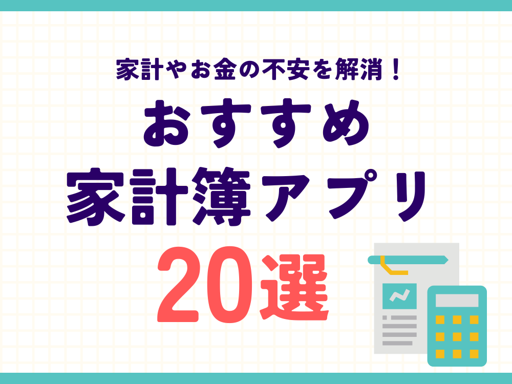 【2025年1月最新】おすすめ家計簿アプリ20選・家計やお金の不安を解消する！