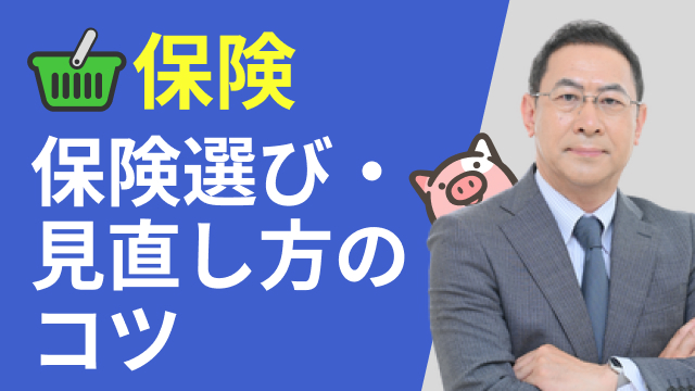 パート1. 頭のいい保険の見直し方