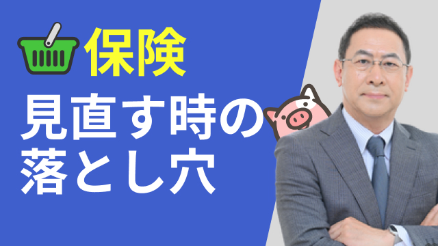 パート2. 保険を見直すときの注意点