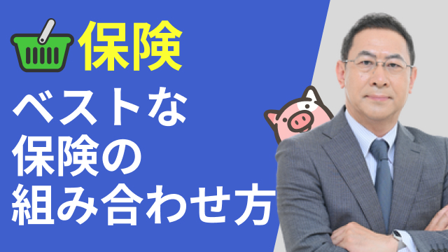 パート3. 年代別・状況別ベストな保険の組み合わせ方
