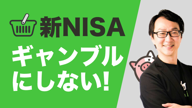 パート0. 新NISA講座の内容ご紹介