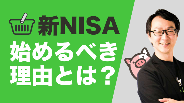 パート1. 今年新NISAをはじめるべき理由とは？