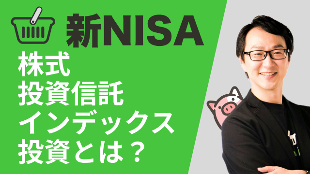 パート3. 株式とは？投資信託とは？インデックス投資とは？