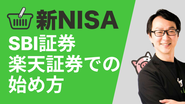 パート4. 具体的に始めるFPオススメの新NISA始め方