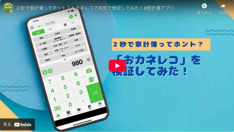 【実証動画】本当に2秒で入力？おカネレコ家計簿アプリのスピード検証動画