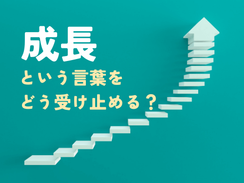 成長という言葉をどう受け止める？──おカネレコで6年働いて気づいたこと