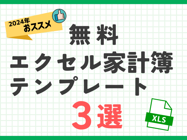 【2024年おすすめ】無料エクセル家計簿テンプレート３選