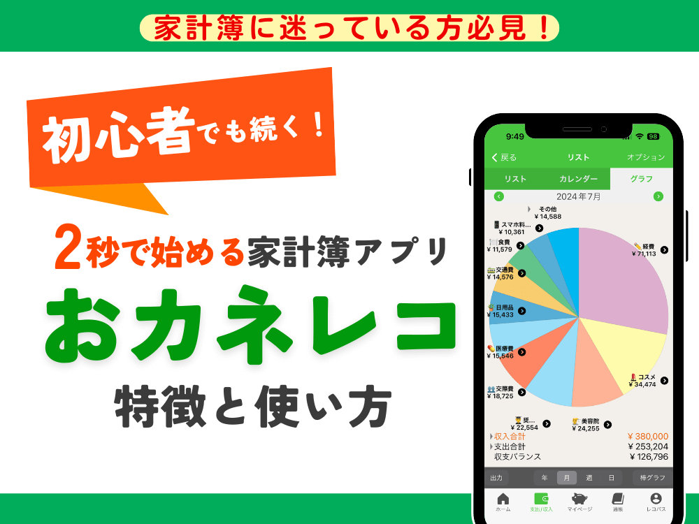 【2025年最新】2秒で始める！家計簿アプリ「おカネレコ」とは？特徴・使い方をご紹介