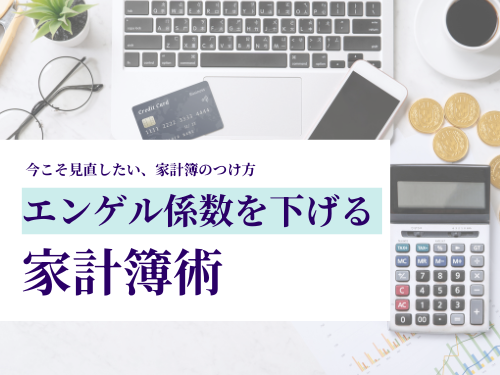 今こそ見直したい!家計簿のつけ方と“エンゲル係数”から考える節約対策