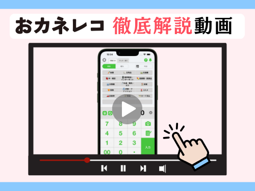 家計簿アプリ「おカネレコ」 徹底解説動画