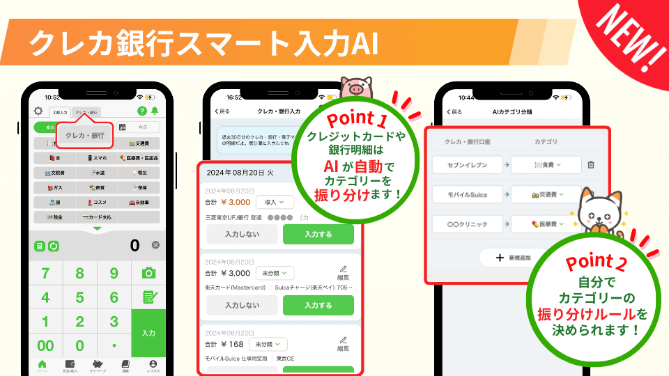 おカネレコ12周年！「スマート家計AI」搭載の新バージョン「おカネレコ7」の「スマート家計AI」で家計管理がさらに簡単に！