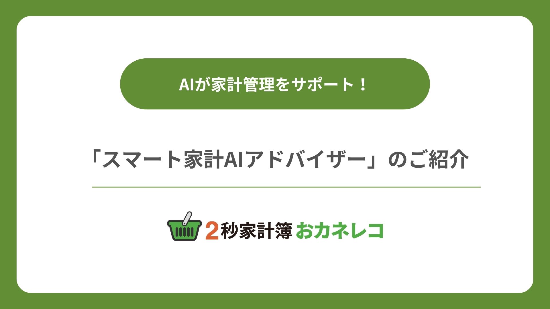 【家計簿アプリおカネレコ・機能紹介】AIが家計管理をサポート！「スマート家計AIアドバイザー」のご紹介