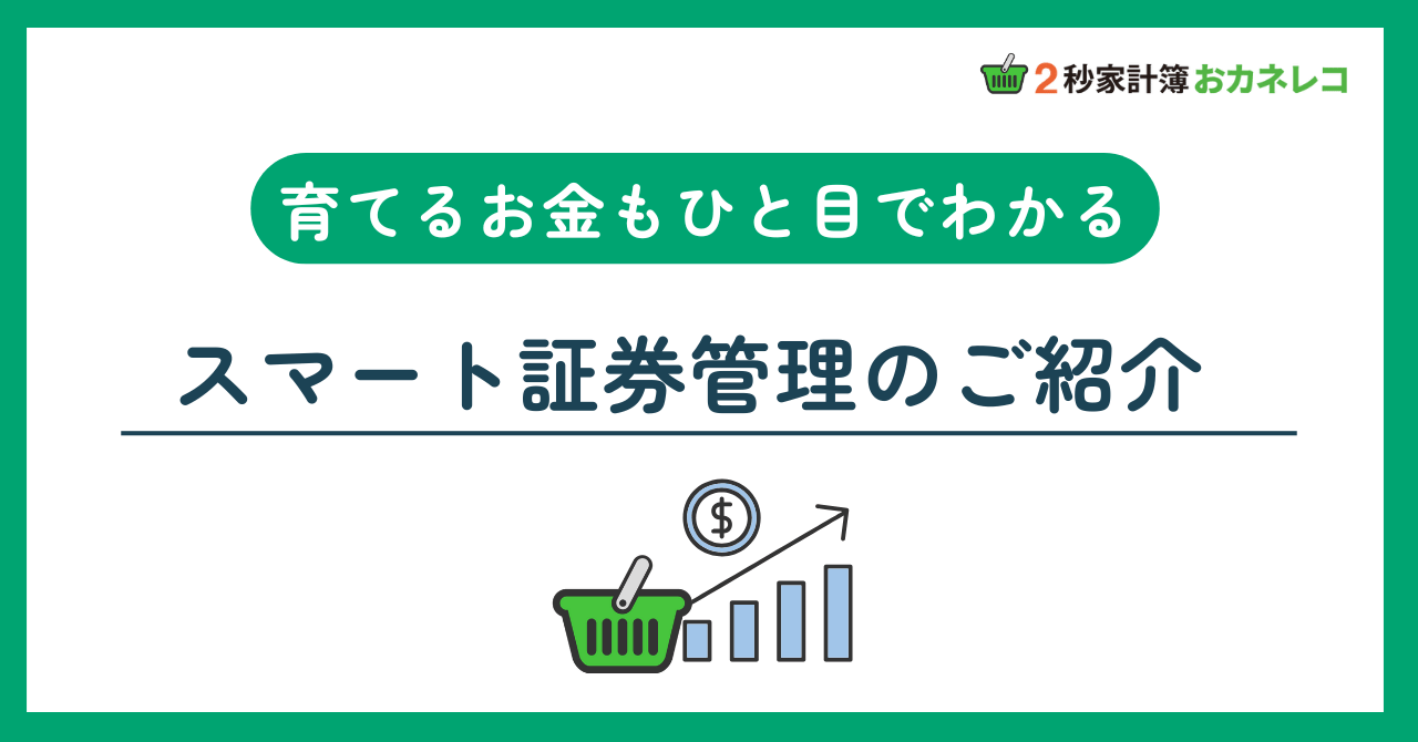 【家計簿アプリおカネレコ・機能紹介】“育てるお金”を見える化する「スマート証券管理」のご紹介