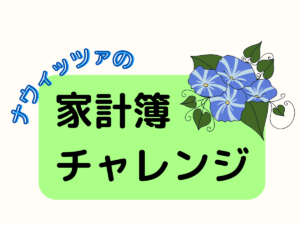 ナウィッツァの家計簿チャレンジ