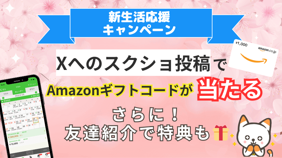 【おカネレコユーザーのみなさまへ】おカネレコをみんなで広めようキャンペーン開催中（2025年4月7日（月） ～ 2025年5月6日（火））