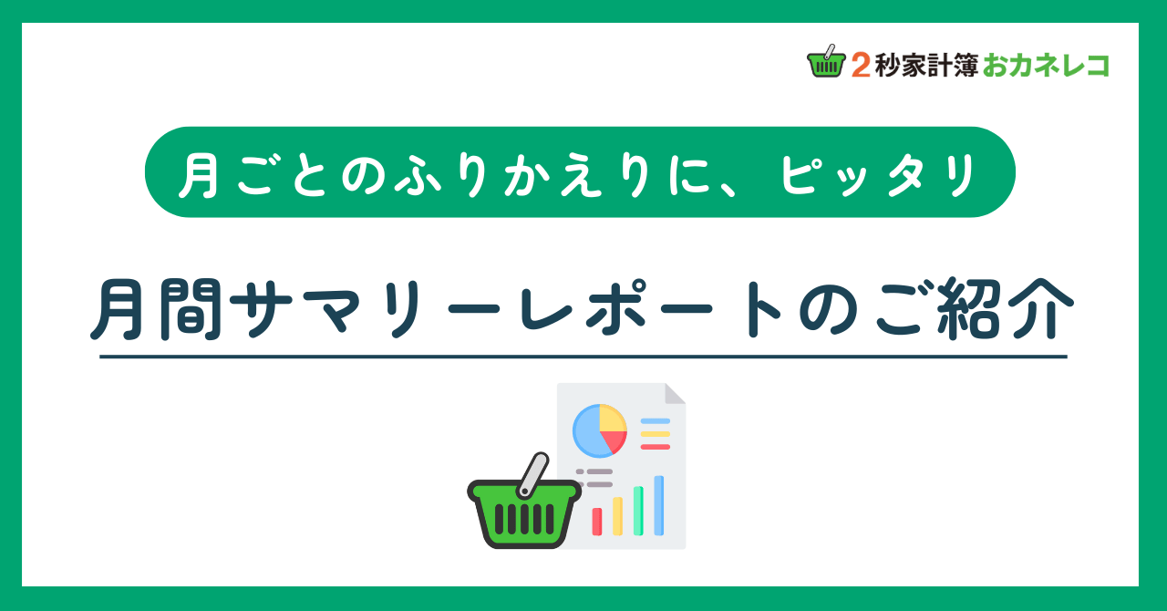 【家計簿アプリおカネレコ・機能紹介】月の振り返りをPDFで！「月間サマリーレポート」機能のご紹介