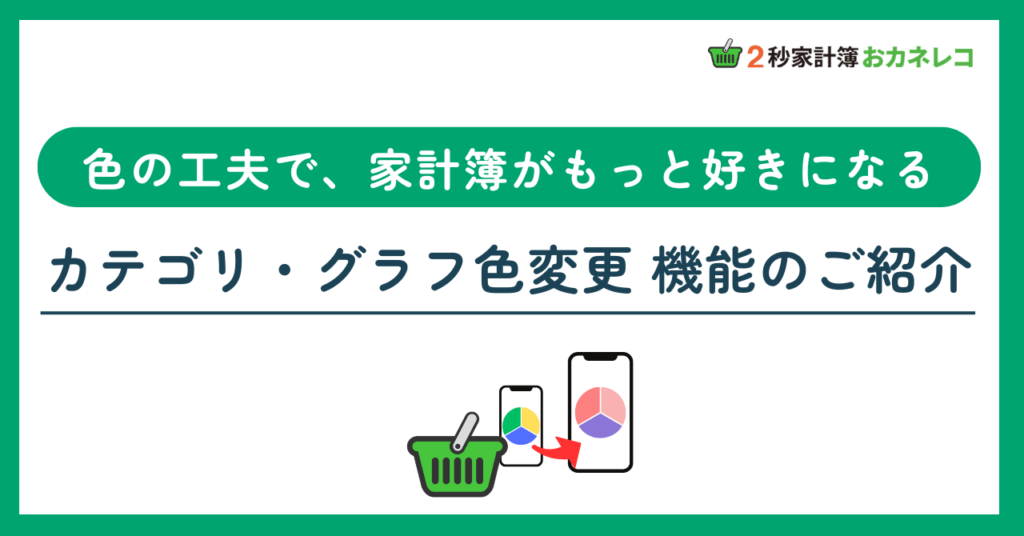 【家計簿アプリおカネレコ・機能紹介】気分が上がる家計簿にできる「カテゴリ・グラフ色変更」機能のご紹介