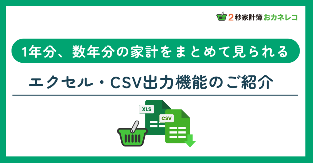 【家計簿アプリおカネレコ・機能紹介】年間のお金の振り返りに便利「エクセル・CSV出力機能」のご紹介