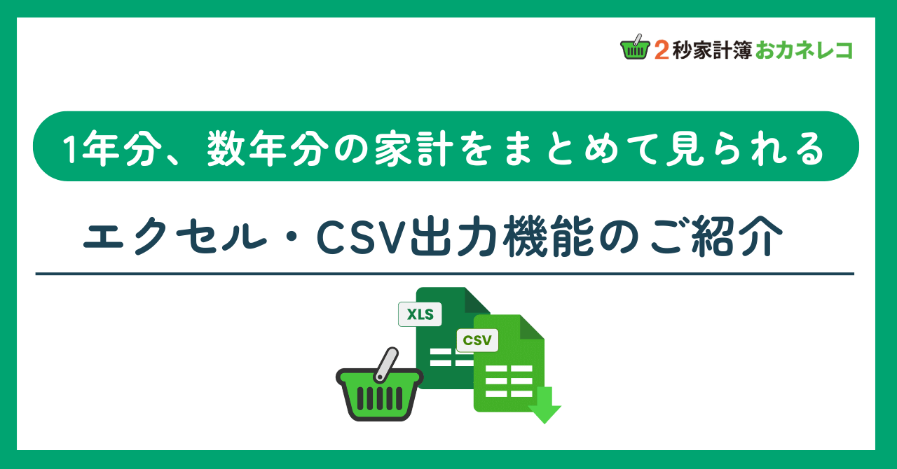 【家計簿アプリおカネレコ・機能紹介】年間のお金の振り返りに便利「エクセル・CSV出力機能」のご紹介