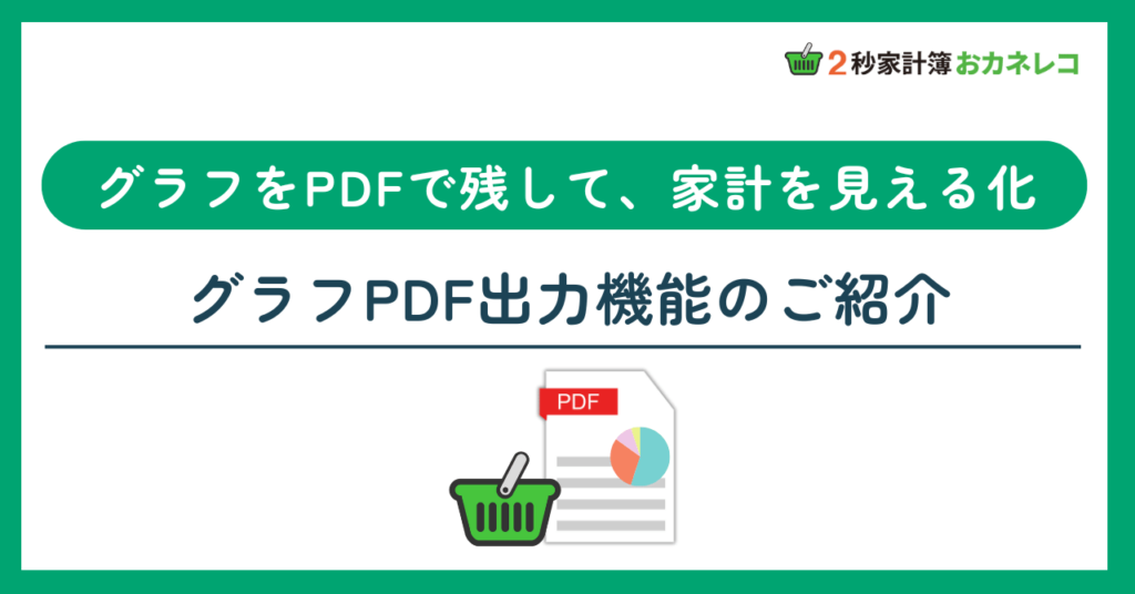 【家計簿アプリおカネレコ・機能紹介】グラフで見える家計の変化「グラフPDF出力機能」のご紹介