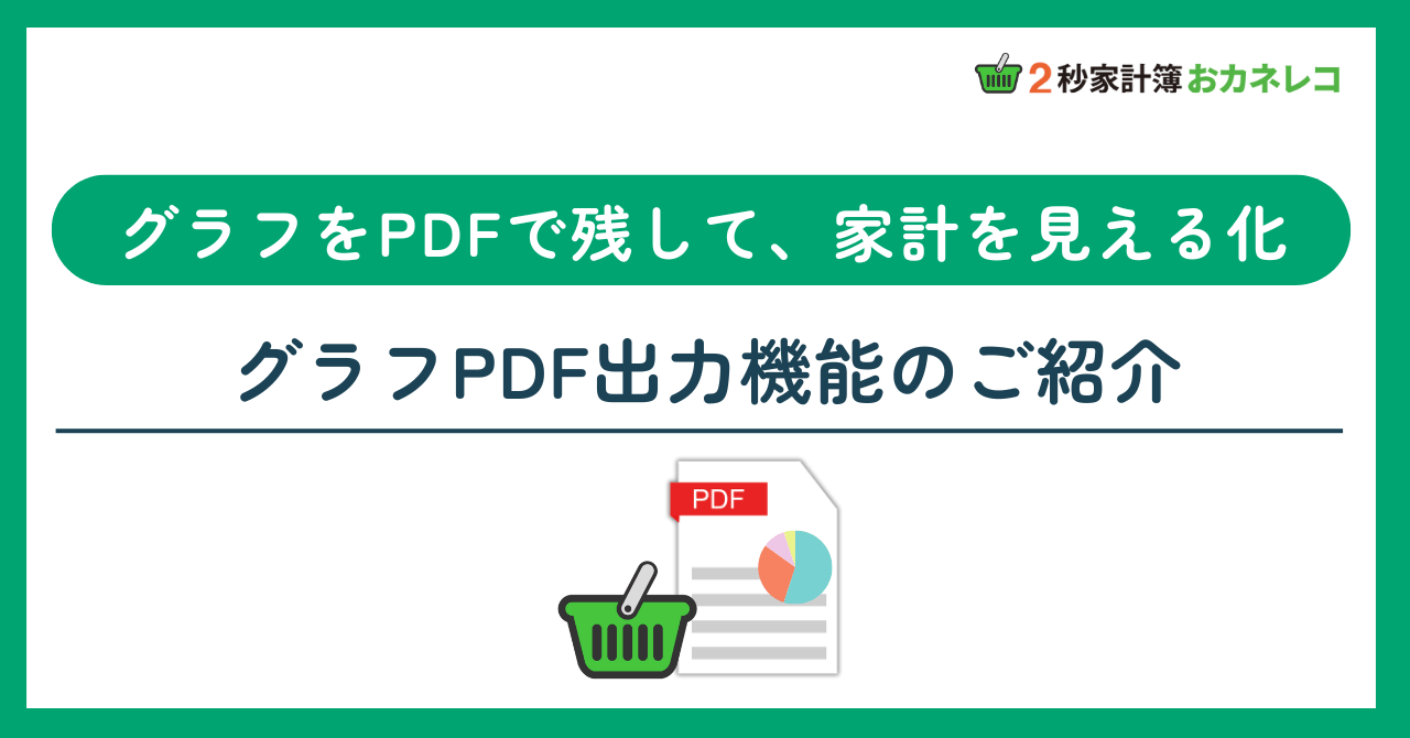 【家計簿アプリおカネレコ・機能紹介】グラフで見える家計の変化「グラフPDF出力機能」のご紹介