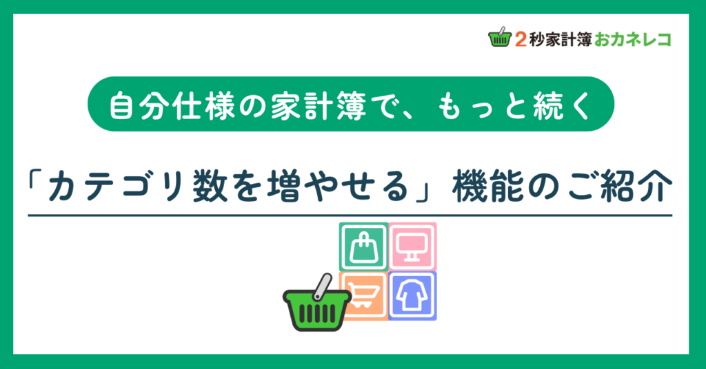 【家計簿アプリおカネレコ・機能紹介】家計簿をもっと自分らしく。「カテゴリ数追加機能」のご紹介