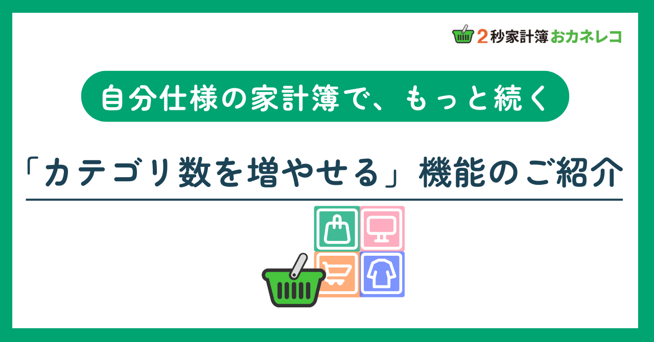 【家計簿アプリおカネレコ・機能紹介】家計簿をもっと自分らしく。「カテゴリ数追加機能」のご紹介