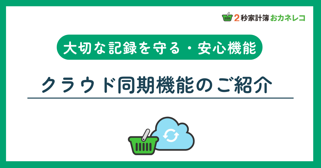 【家計簿アプリおカネレコ・機能紹介】家計簿データを守る「クラウド同期機能」のご紹介
